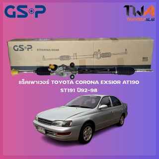 แร็คเพาเวอร์ GSP Toyota CORONA EXSIOR AT190, ST191 ปี92-98 / SR900373