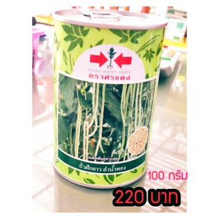 ถั่วฝักยาวลำน้ำพอง 220.- ยี่ห้อศรแดง