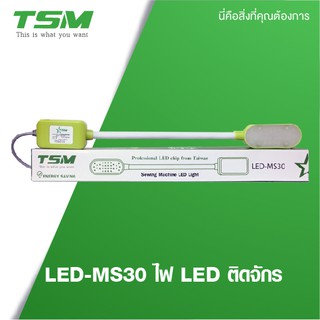 TSM ไฟ LED ไฟติดจักร รุ่น LED-MS30 จักรเย็บผ้า