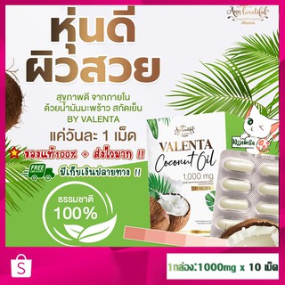 [พร้อมส่ง] ของแท้ ! น้ำมันมะพร้าวสกัดเย็น ชนิดแคปซูล 1000 มก. วาเลนต้า Valenta Coconut Oil หุ่นสวย ผิวดี จากธรรมชาติ