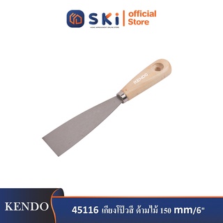 KENDO 45116 เกียงโป๊วสี ด้ามไม้ 150mm/6"| SKI OFFICIAL