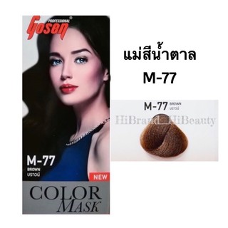 (100ml) แม่สีน้ำตาล โกเซ็น M-77 Brown ไม่แสบ​ไม่ฉุน​ สีสวย​ ติดทน Gosen Color Cream 100ml