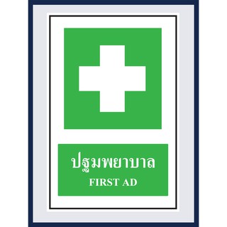 ป้ายแสดงภาวะปลอดภัย  ปฐมพยาบาล FIRST AD สติ๊กเกอร์ ติดพลาสวูดหนา 3 มม. ขนาด 30x45 cm