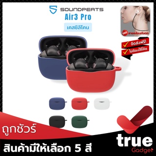 &lt;ถูกชัวร์!&gt;🇹🇭เคสซิลิโคน SoundPEATS Air3 Pro สำหรับใส่หูฟัง True Wireless Air3 Pro โดยเฉพาะ