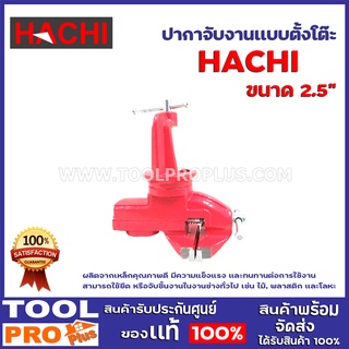 ปากาจับงานเเบบตั้งโต๊ะ HACHI 2.5" ผลิตจากเหล็กคุณภาพดี มีความแข็งแรง และทนทานต่อการใช้งาน สามารถใช้ยึด หรือจับชิ้นงาน