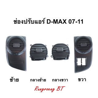 ช่องลมแอร์ D-MAX 07-11