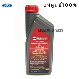 FORD แท้เบิกศูนย์.น้ำมันเกียร์ SAE 75W FE สำหรับ Ford Ranger T6 2.2,3.2 / BT50 Pro 2.2,3.2 MT MOTOCRAFT
