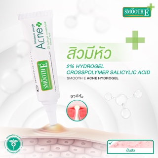 Smooth E Acne Hydrogel  7 g.เร็วแรงสิวหายทันใจ