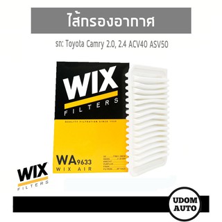 WIX FILTER ไส้กรองอากาศ Toyota Camry 2.0/2.4 AC40, ASV50 WA9633