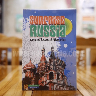 เซอร์ไพรส์รัสเซีย Surprise Russia