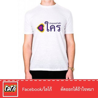 Logo เสื้อสกีนลาย ใครรักคุณเท่าฟ้า