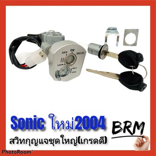 สวิทกุญแจชุดใหญ่ sonic-2004