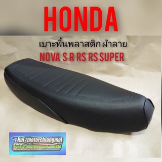 เบาะnova s r rs rs super เบาะโนวา เบาะเดิม honda nova s r rs rs super ผ้าลาย เบาะ เดิม nova s r rs rs super สีดำ