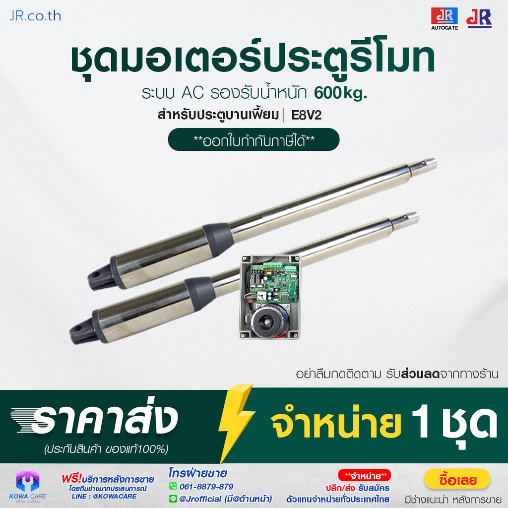 มอเตอร์ประตูรีโมทบานเฟี้ยม รุ่น E8V2