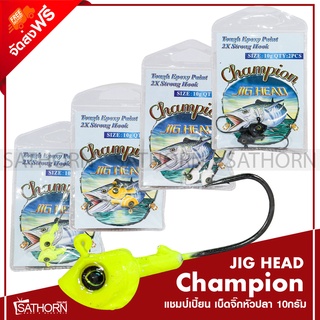 หัวจิ๊ก เบ็ดจิ๊กหัวปลา แชมป์เปี้ยน Champion 2X Strong Hook สำหรับเหยื่อปลอมตกปลา ปลายาง เหยื่อยาง จำนวน 2ตัว (10 กรัม)