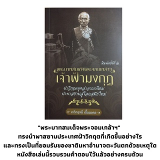 หนังสือประวัติศาสตร์ เจ้าฟ้ามงกุฎ ฝ่าวิกฤตยุคล่าอาณานิคม : พระราชประวัติ พระบาทสมเด็จพระจอมเกล้าฯ,  ยุคล่าอาณานิคม