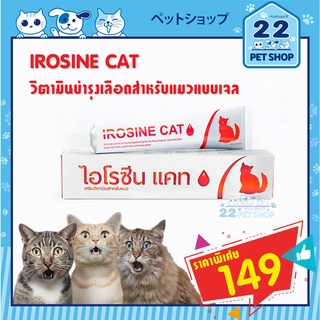 IROSINE CAT บำรุงเลือด สำหรับน้องแมว ชนิดเจล กระตุ้นภูมิคุ้มกัน เสียเลือด หลังผ่าตัด ลดความรุนแรงโรคหวัดแมว