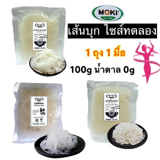 1 ถุง 1 มื้อ ไซส์ทดลอง ราคาเบาๆ บุกเส้นขนาด 100 กรัม เปิดถุง ล้างน้ำ ทานได้ทันที เก็บได้นาน 6 เดือน ไม่ต้องแช่เย็น