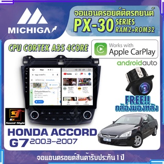 MICHIGA จอแอนดรอย  HONDA ACCORD G7 2003-2007 สเปคแรง รองรับ APPLECARPLAY RAM2G ROM32G หน้าจอ IPS HD