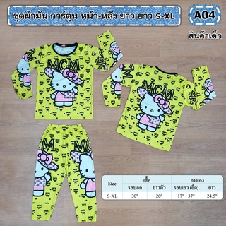 งานลายการ์ตูนสกรีนหน้า-หลัง ยาว S-XL 4-8ปี พร้อมส่ง