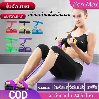 BenMaxx ยางยืดออกกำลัง ยางยืดออกกำลังกาย เชือกดึงออกกำลังกาย แบบมีที่เหยียบและด้ามจับโฟม รุ่นสายแรงต้าน 4 เส้น