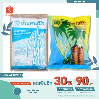 ลด 22.- ใส่โค้ด OCTINC30  น้ำตาลมะพร้าว500กรัม+น้ำตาลกรวด 500 กรัม