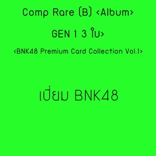 Comp  Rare (B)   BNK48​ Premium Card Collection  รุ่น 1 I เปี่ยม BNK48