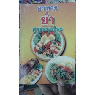 อาหารยำสูตรสมุนไพร ส่งด่วน