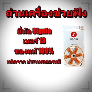 ถ่านเครื่องช่วยฟัง Signia เบอร์13 ของแท้ 100% คุณภาพดี จากโรงงาน