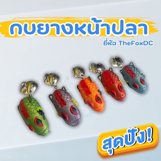 กบยางหน้าปลา ยี่ห้อ TheFoxDC ขนาด 4cm. เนื้อยางดี