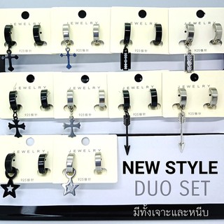 NEW STYLE : DUO SET ต่างหู มีทั้งแบบเจาะ/แบบหนีบ