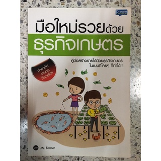 หนังสือมือใหม่รวยด้วยธุรกิจเกษตร