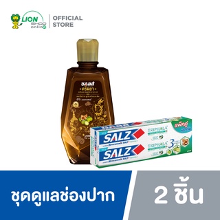 SALZ ยาสีฟันซอลส์ตรีผลา แพ๊คคู่ 160 กรัม + น้ำยาบ้วนซอลส์เกลือสมุนไพรตรีผลา 250 มล.