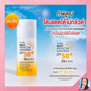 กิฟฟารีน กันแดด ครีมกันแดด มัลติ โพรเทคทีฟ ซันสกรีน เอสพีเอฟ 50+ พีเอ++++ Giffarine MULTI PROTECTION