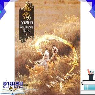 หนังสือ  วาสนาจักรพรรดิมังกร เล่ม 1 หนังสือใหม่ พร้อมส่ง #อ่านเลย