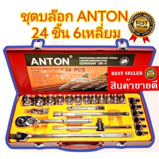 บล็อก ANTON 24 ชิ้น 6เหลื่ยม ชุดบล็อก ชุดเครื่องมือช่าง