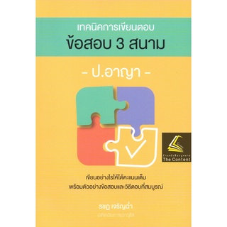 เทคนิคการเขียนตอบ ข้อสอบ 3 สนาม ป.อาญา / โดย : รชฏ เจริญฉ่ำ / ปีที่พิมพ์ : กรกฎาคม 2565 (ครั้งที่ 2)