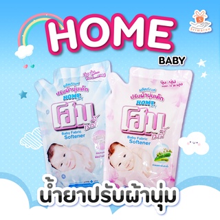 👶Home baby น้ำยาปรับผ้านุ่มโฮม Home ขนาด 600 มล. น้ำยาปรับผ้านุ่มสำหรับเด็กโฮมเบบี้ Baby Fabric Softtener👨‍👩‍👧