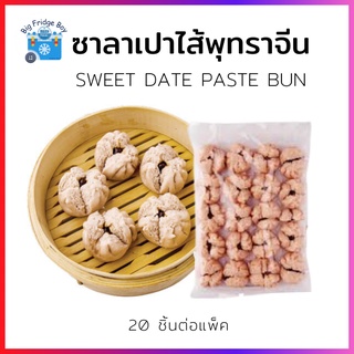 ซาลาเปาไส้พุทราจีน (SWEET DATE PASTE BUN) (20 ชิ้นต่อแพ็ค) l BIGFRIDGEBOY