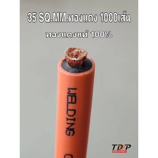 สายเชื่อม 35 Sq.mm. ทองแดง 1000 เส้น TDP Weldimg Cable ทองแดงแท้100% ยาว 1 เมตร