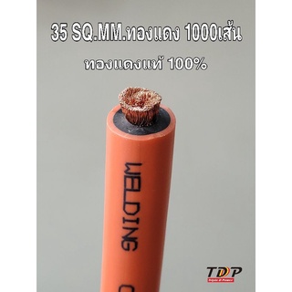 สายเชื่อม 35 sq.mm. ทองแดง 1000 เส้น. 80 บาท/เมตร