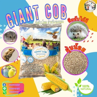 GiANT COBซังข้าวโพดวัตดุปูรองนอนสำหรับสัตว์เลี้ยงบรรจุ 1 กิโลกรัม