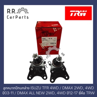 ลูกหมากปีกนกล่าง ISUZU TFR 4WD / DMAX 2WD, 4WD ปี03-11 / DMAX ALL NEW 2WD, 4WD ปี12-17 ยี่ห้อ TRW