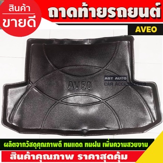 ถาดรองท้ายรถ Chevrolet Aveo 2006-2013 ทุกรุ่น ถาดท้ายรถยนต์ ถาดท้ายรถ ถาดสำภาระท้ายรถ (A)