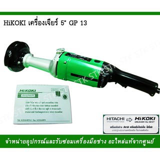 HIKOKI เครื่องเจียร์ 5" GP13 MADE IN JAPAN ของแท้ 100% รับประกัน 1 ปี กำลังไฟ 570 วัตต์