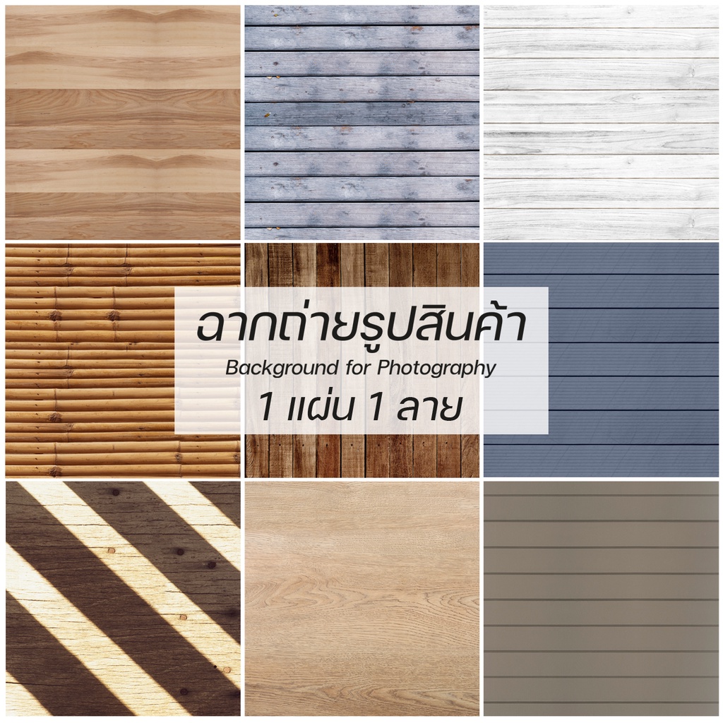 ฉากพื้นสำหรับถ่ายรูปสินค้า PVC กันน้ำ ลายเนื้อไม้ ขนาด 60x60 ซม. (สินค้าอยู่ไทยพร้อมส่ง)