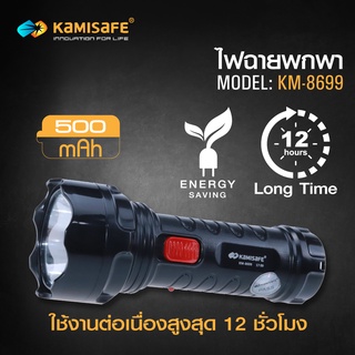 Kamisafe KM-8699 ไฟฉาย LED รุ่นชาร์จไฟบ้าน ปรับความแรง2 ระดับ ขนาดพกพา