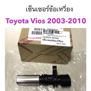 เซ็นเซอร์ข้อเหวี่ยง Toyota Vios2003-2012, Yaris 2006-2010