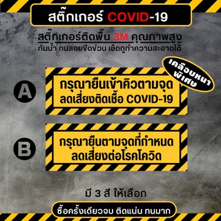 สติ๊กเกอร์ COVID 19 ติดพื้น ติดบนพรม เข้าคิวเว้นระยะห่าง ทนลอยขีดข่วนได้ดี เช็ดถูได้  (PVC 3M เกรดพรีเมี่ยม)