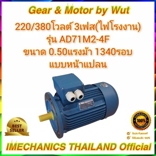 Crompton 1/2แรง 4โพล 3เฟส(ไฟโรงาน) แบบหน้าแปลน